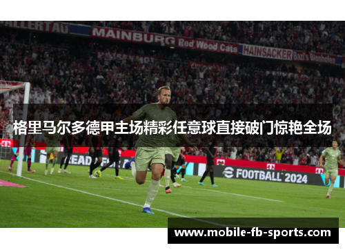 格里马尔多德甲主场精彩任意球直接破门惊艳全场 格里马尔多德甲主场精彩任意球直接破门惊艳全场