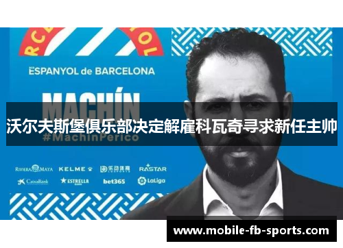 沃尔夫斯堡俱乐部决定解雇科瓦奇寻求新任主帅 沃尔夫斯堡俱乐部决定解雇科瓦奇寻求新任主帅