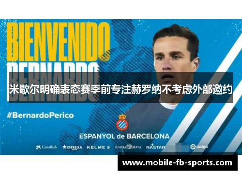 米歇尔明确表态赛季前专注赫罗纳不考虑外部邀约