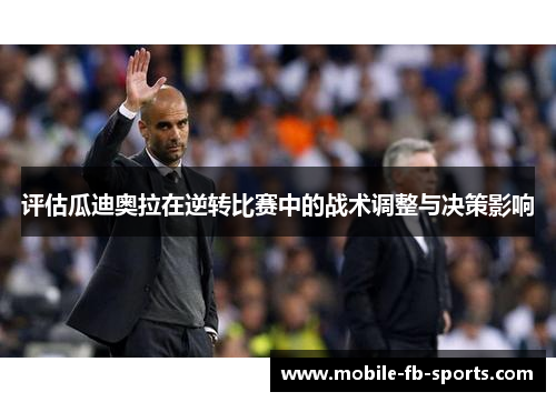 评估瓜迪奥拉在逆转比赛中的战术调整与决策影响