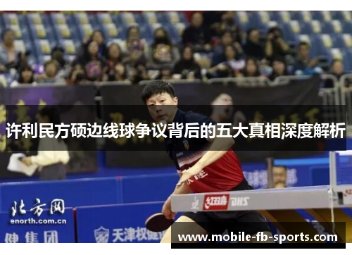 许利民方硕边线球争议背后的五大真相深度解析