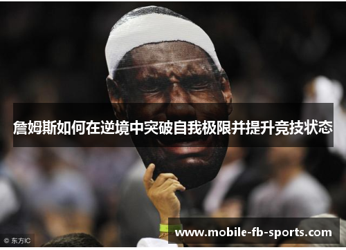 詹姆斯如何在逆境中突破自我极限并提升竞技状态