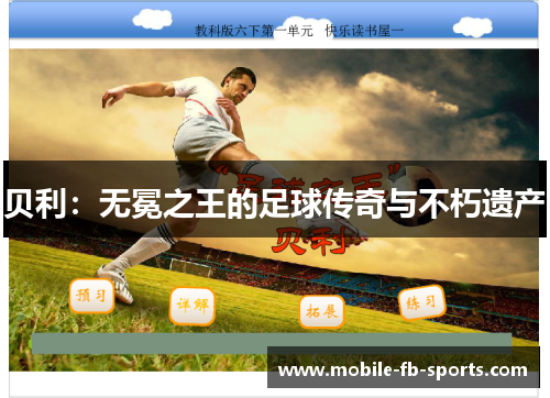 贝利：无冕之王的足球传奇与不朽遗产