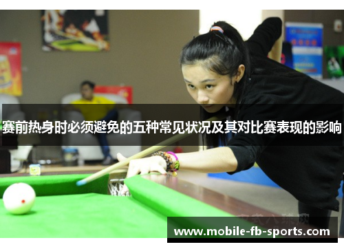 赛前热身时必须避免的五种常见状况及其对比赛表现的影响