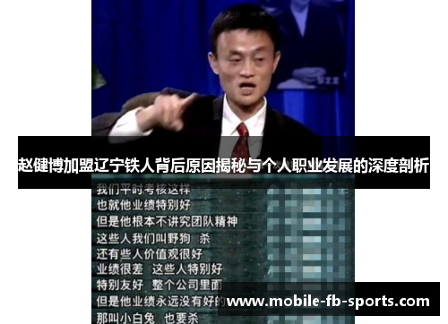 赵健博加盟辽宁铁人背后原因揭秘与个人职业发展的深度剖析