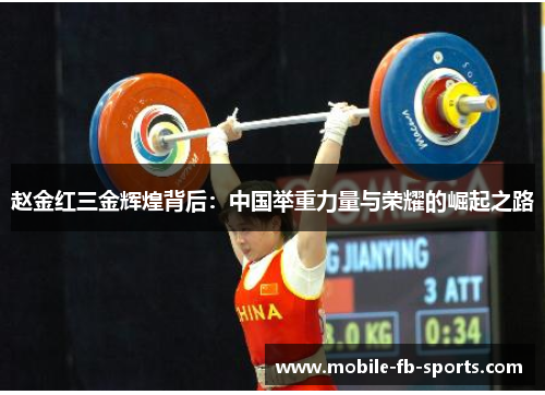 赵金红三金辉煌背后：中国举重力量与荣耀的崛起之路