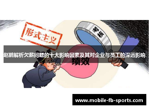 赵鹏解析欠薪问题的十大影响因素及其对企业与员工的深远影响