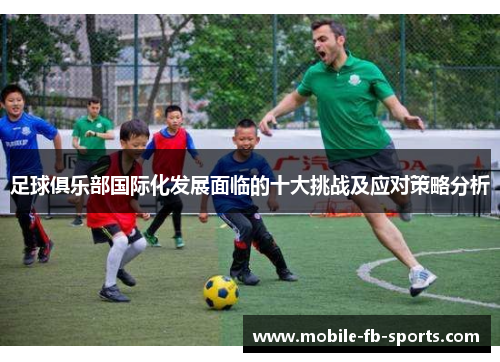 足球俱乐部国际化发展面临的十大挑战及应对策略分析