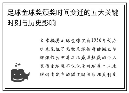 足球金球奖颁奖时间变迁的五大关键时刻与历史影响