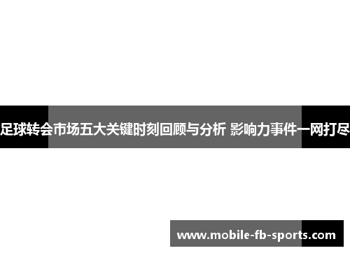 足球转会市场五大关键时刻回顾与分析 影响力事件一网打尽