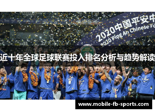 近十年全球足球联赛投入排名分析与趋势解读