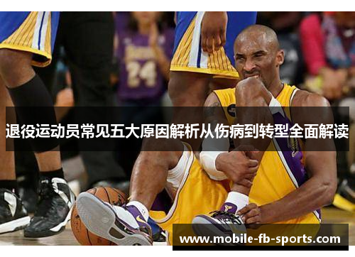 退役运动员常见五大原因解析从伤病到转型全面解读
