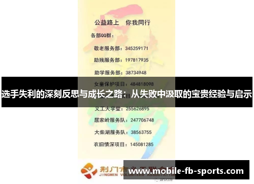 选手失利的深刻反思与成长之路：从失败中汲取的宝贵经验与启示