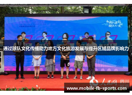 通过球队文化传播助力地方文化旅游发展与提升区域品牌影响力