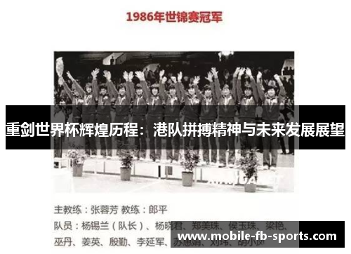 重剑世界杯辉煌历程：港队拼搏精神与未来发展展望