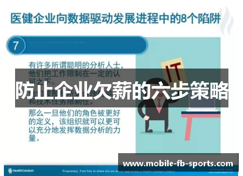 防止企业欠薪的六步策略