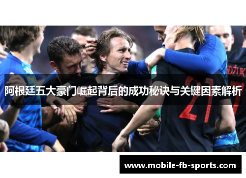 阿根廷五大豪门崛起背后的成功秘诀与关键因素解析 阿根廷五大豪门崛起背后的成功秘诀与关键因素解析