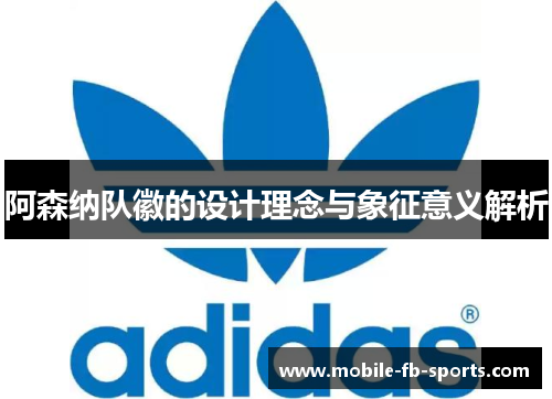 阿森纳队徽的设计理念与象征意义解析