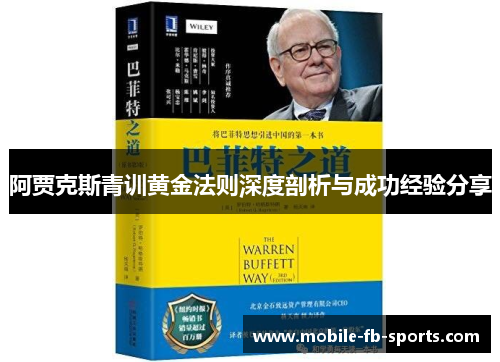 阿贾克斯青训黄金法则深度剖析与成功经验分享