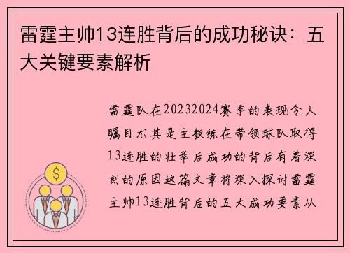 雷霆主帅13连胜背后的成功秘诀：五大关键要素解析