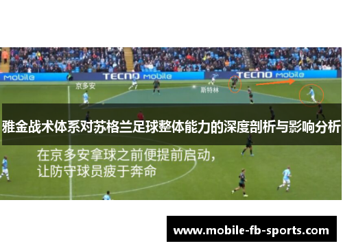 雅金战术体系对苏格兰足球整体能力的深度剖析与影响分析
