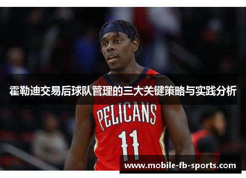 霍勒迪交易后球队管理的三大关键策略与实践分析