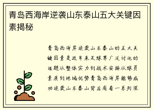 青岛西海岸逆袭山东泰山五大关键因素揭秘
