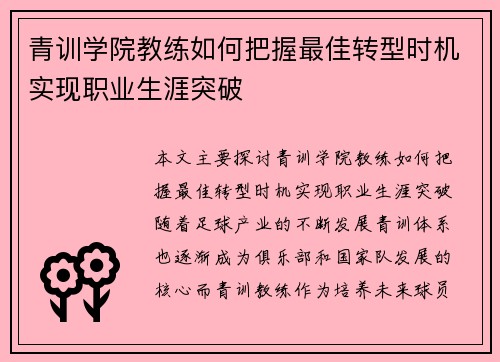 青训学院教练如何把握最佳转型时机实现职业生涯突破