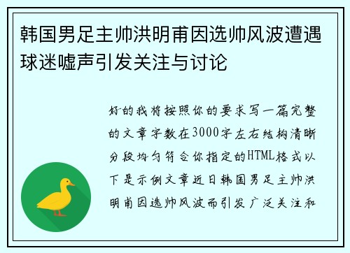 韩国男足主帅洪明甫因选帅风波遭遇球迷嘘声引发关注与讨论