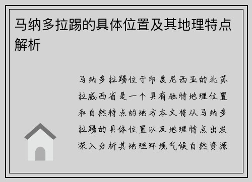 马纳多拉踢的具体位置及其地理特点解析