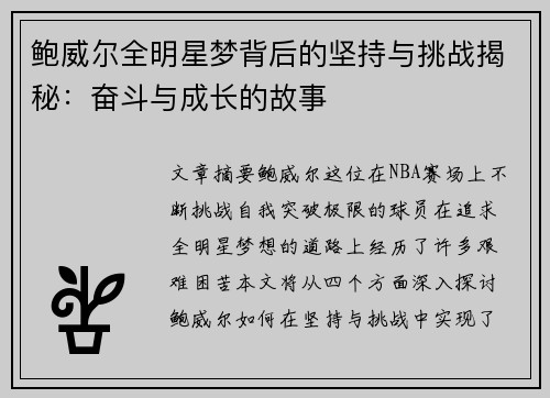 鲍威尔全明星梦背后的坚持与挑战揭秘：奋斗与成长的故事