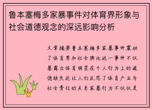 鲁本塞梅多家暴事件对体育界形象与社会道德观念的深远影响分析 鲁本塞梅多家暴事件对体育界形象与社会道德观念的深远影响分析