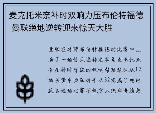 麦克托米奈补时双响力压布伦特福德 曼联绝地逆转迎来惊天大胜 麦克托米奈补时双响力压布伦特福德 曼联绝地逆转迎来惊天大胜