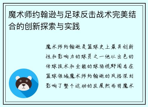 魔术师约翰逊与足球反击战术完美结合的创新探索与实践 魔术师约翰逊与足球反击战术完美结合的创新探索与实践