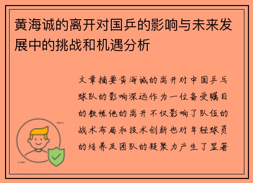 黄海诚的离开对国乒的影响与未来发展中的挑战和机遇分析