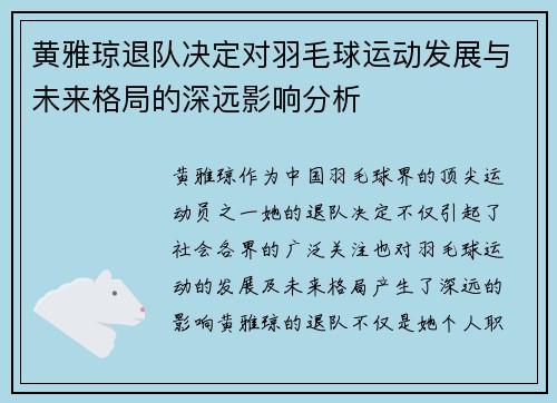 黄雅琼退队决定对羽毛球运动发展与未来格局的深远影响分析 黄雅琼退队决定对羽毛球运动发展与未来格局的深远影响分析
