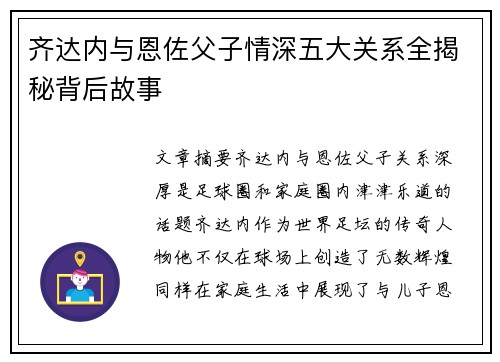 齐达内与恩佐父子情深五大关系全揭秘背后故事 齐达内与恩佐父子情深五大关系全揭秘背后故事