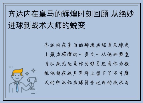 齐达内在皇马的辉煌时刻回顾 从绝妙进球到战术大师的蜕变 齐达内在皇马的辉煌时刻回顾 从绝妙进球到战术大师的蜕变