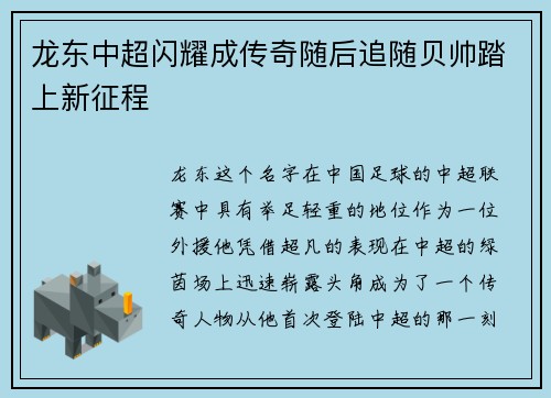 龙东中超闪耀成传奇随后追随贝帅踏上新征程