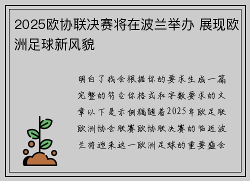 2025欧协联决赛将在波兰举办 展现欧洲足球新风貌