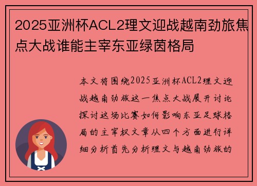 2025亚洲杯ACL2理文迎战越南劲旅焦点大战谁能主宰东亚绿茵格局