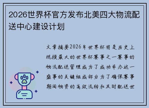 2026世界杯官方发布北美四大物流配送中心建设计划