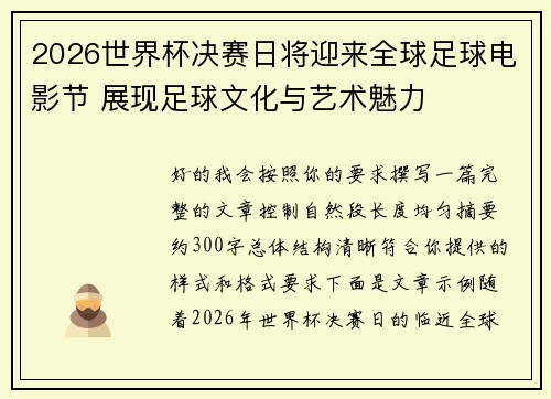 2026世界杯决赛日将迎来全球足球电影节 展现足球文化与艺术魅力