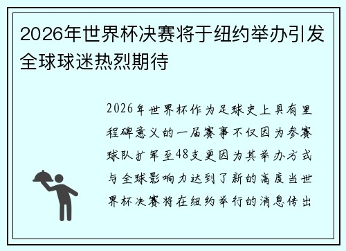 2026年世界杯决赛将于纽约举办引发全球球迷热烈期待 2026年世界杯决赛将于纽约举办引发全球球迷热烈期待