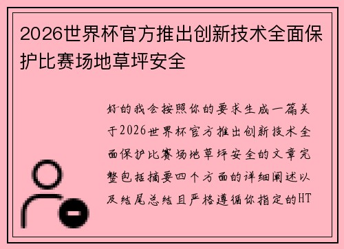 2026世界杯官方推出创新技术全面保护比赛场地草坪安全 2026世界杯官方推出创新技术全面保护比赛场地草坪安全
