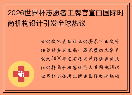 2026世界杯志愿者工牌官宣由国际时尚机构设计引发全球热议 2026世界杯志愿者工牌官宣由国际时尚机构设计引发全球热议