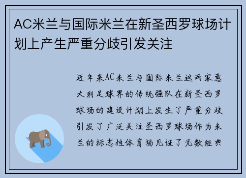 AC米兰与国际米兰在新圣西罗球场计划上产生严重分歧引发关注 AC米兰与国际米兰在新圣西罗球场计划上产生严重分歧引发关注