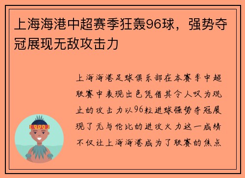 上海海港中超赛季狂轰96球，强势夺冠展现无敌攻击力