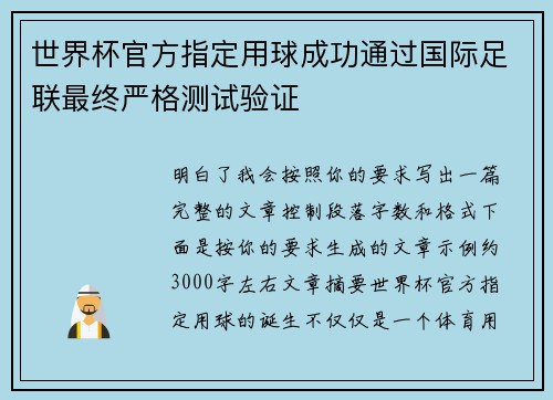世界杯官方指定用球成功通过国际足联最终严格测试验证 世界杯官方指定用球成功通过国际足联最终严格测试验证