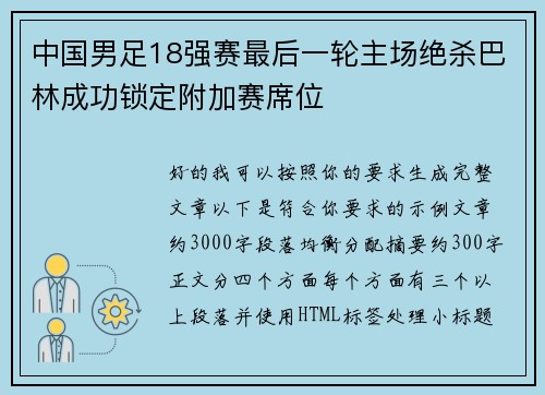 中国男足18强赛最后一轮主场绝杀巴林成功锁定附加赛席位
